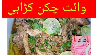 White chicken karahi | Restaurant Style white chicken karahi by Muskan beauti life