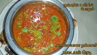 தக்காளி கடையல் | Thakkali Kadayal | Tomato kadayal  | Side Dish For Dosa | Tomato Recipes