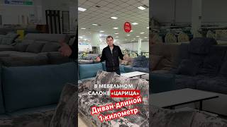 Самый длинный диван с мебельном салоне «Царица»