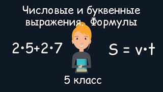 Числовые и буквенные выражения. Формулы. 5 класс