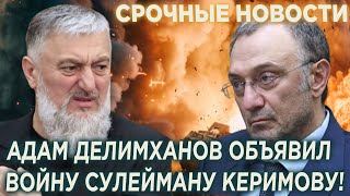 Адам Делимханов объявил BОЙHУ Керимову! Украиснкие ДРОНЫ уничтожили базу спецназа в Чечне!