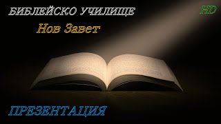 Библейско Училище ,,God's Love,, Нов Завет / ПРЕЗЕНТАЦИЯ