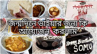 আমার বাসায় এই প্রথম ভাইয়ার জন্মদিনে ভাইয়ার  জন্য কি আয়োজন করলাম।Birthday Celebration।