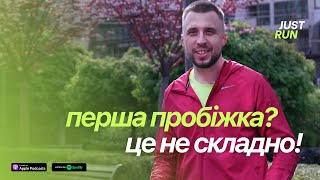 Перша пробіжка? Це не складно! Як біг стає звичайною життєвою звичкою — Just Run