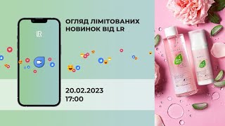 Огляд весняних новинок від LR, 20.02.2023