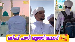 തിരു റൗള കാണാൻ തൗഫീഖ് നൽകണേ അല്ലാഹ്🤲 Arivin Nilav Usthad at madeena