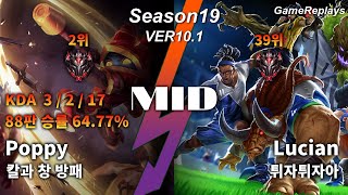 세체뽀(칼과 창 방패) MID Poppy VS Lucian Replay S10 / 미드 뽀삐 VS 루시안 관전 시즌10 - 3/2/17 Patch 10.1 KR