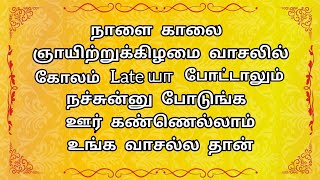 நாளை காலை ஞாயிற்றுக்கிழமை வாசலில் கோலம் Lateயா போட்டாலும் நச்சுன்னு போடுங்க | 10 G Kolam #kolam