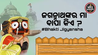 ଜଗନ୍ନାଥଙ୍କର ମା ବାପା କିଏ ? Bhakti Jigyansha | Baba Satyananda Das Maharaj | Jay Jagannath TV