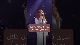 نجوى كرم تتزوج الف مبروك ❤️