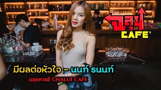 มีผลต่อหัวใจ - นนท์ ธนนท์ @ฉลุยคาเฟ่ เชียงใหม่