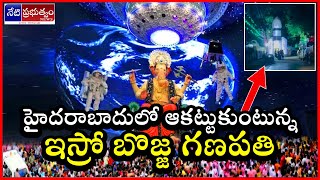 ISRO Ganesh In Hyderabad | హైదరాబాద్ లో ఆకట్టుకున్నా ఇస్రో గణపతి | #isroganesh