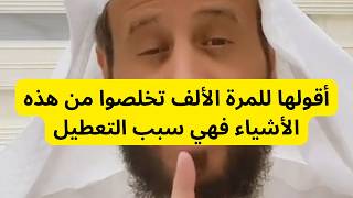 بالله عليكم تخلصوا من هذه الأشياء فهي سبب التعطيل /فهد القرني