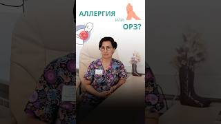 Как узнать, аллергия или орз? #иммунолог #здоровье #аллергия #орз #медицина