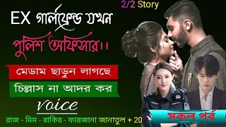 EX গার্লফ্রেন্ড যখন পুলিশ অফিসার।। সিজন ২ || Romantic love story //