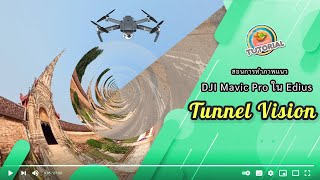 สอนการทำภาพแนว Drone DJI Mavic ในEdius  ด้วยเครื่องมือ Tunnel Vision