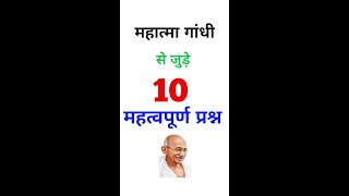 महात्मा गांधी से संबंधित 10 महत्वपूर्ण प्रश्न || Questions Related To Mahatma Gandhi ||#Shorts