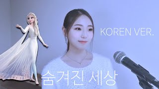 겨울왕국2 Into The Unknown (숨겨진 세상) Korean ver. (cover by MiRae Lee)