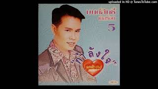 จดหมายพ่ายรัก - มนต์สิทธิ์ คำสร้อย (Audio CD Master)