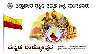 Kannada Rajyotsava | ಜಿಲ್ಲಾಡಳಿತ ದಕ್ಷಿಣ ಕನ್ನಡ ಜಿಲ್ಲೆ, ಮಂಗಳೂರು, ಕನ್ನಡ ರಾಜ್ಯೋತ್ಸವ