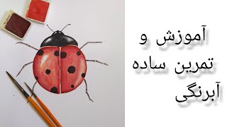 آموزش آبرنگ مبتدی و ساده کفشدوزکی🐞