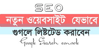 how to submit url in google search console Seo bangla tutorial