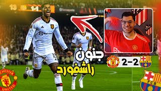 رده فعل مباشره 🔴 | برشلونه VS مانشستر يونايتد .. ((لقاء الكبار  😯🔥))