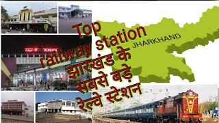 Largest railway station in jharkhand  झारखंड के सबसे बडे़ रेल्वे स्टेशन