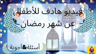 فيديو هادف للأطفال عن شهر رمضان(أسئلة&أجوبة)...