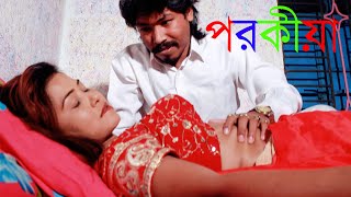 পরকীয়া | Porokia | New Bangla Short Film 2020 | Bangla Natok | Comet Media