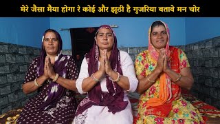 मेरे जैसा मैया होगा रे कोई और झूठी है गुजरिया बतावे मन चोर | Haryanvi Ladies Bhajan