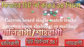 Carrom board single match tricks between team shahbagi vs malibagi | #carrom #games #viralvideo