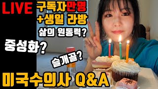 미국수의사 구독자 만명 돌파! +생일기념 Q&A 리허설