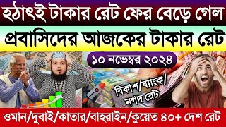 আজকের টাকার রেট কত | Ajker takar rate | ওমান/সৌদি/কুয়েত/দুবাই/কাতার/বাহরাইন/সিঙ্গাপুর ডলার কত টাকা