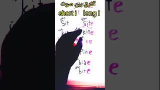 تعلم نطق الحروف الانجليزية الفرق بين صوت short i / long i- اصوات الحروف المتحركه #الحروف_الإنجليزية