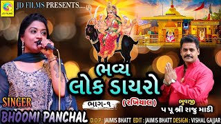 ||Bhoomi Panchal Lock Dayro Rakhiyal ||Part 1 ||JD Films ||