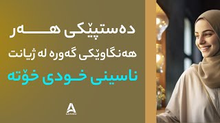 دەستپێكی هەر هەنگاوێكی گەورە لە ژیانت ناسینی خودی خۆتە !!