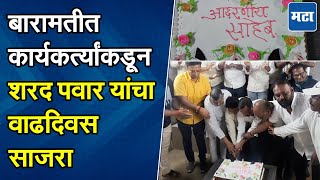 Baramati पक्ष कार्यालयात Sharad Pawar यांचा वाढदिवस कार्यकर्त्यांकडून केक कापून साजरा, भावना काय?