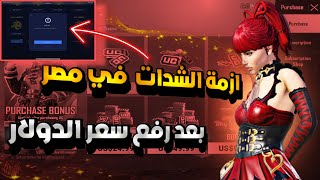 حل مشكلة شحن شدات داخل مصر بعد رفع سعر الدولار ببجي موبايل pubg mobile