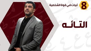 ومما زادني فخرا وتيها .. الاعتزاز بالأنساب - د. محمود التايه