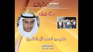 حفل زواج علي بن أحمد آل الشيخ