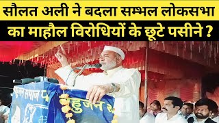 सौलत अली में बदला सम्भल लोकसभा का माहौल विरोधियों के उड़ाय होश ? News94Hindi