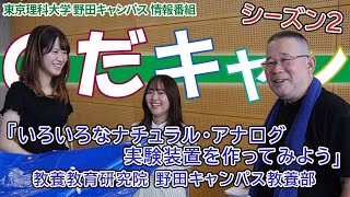 東京理科大学 野田キャンパス 情報番組「のだキャン シーズン2　5回目-2023年 夏のオープンキャンパス 研究紹介-」