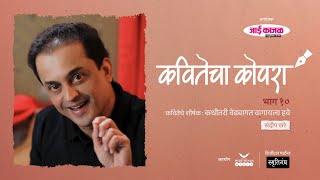 कवितेचा कोपरा | Kavitecha Kopara | Sandeep Khare | Marathi Poetry | Marathi Kavita | Episode 10