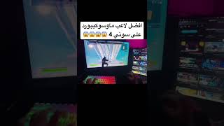 فورت نايت ماوس وكيبورد على سوني 4