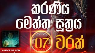 Seth Pirith | Karaniya Meththa Suthraya | කරණීය මෙත්ත සූත්‍රය​​​ ( 7 වරක් ) දිනපතා ශ්‍රවණය කරන්න​