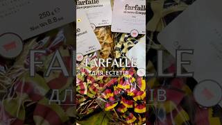 Паста Farfalle для естетів