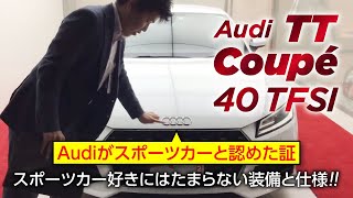 “技術による先進”を体現したスポーツカー、TTクーペをご紹介。｜クルマ紹介動画【コレデ】