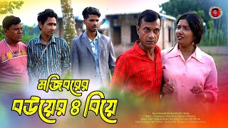 Mojiborer Bouer 4 Biye New Comedy Video 2024 By Mojibor & Badsha