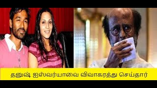 Dhanush, Aishwarya ஜோடி விவாகரத்தால் பிரிந்தனர் | Actor Dhanush, Aishwaryaa split after 18 years.